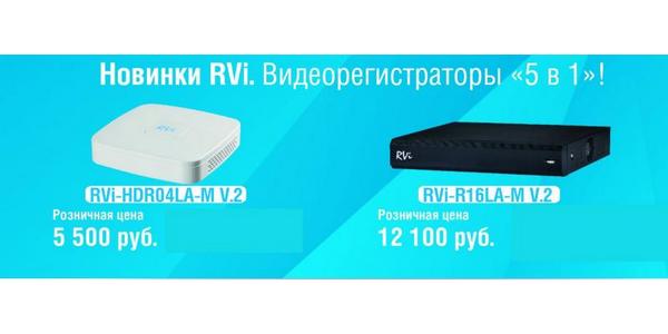 Новинки RVI видеорегистраторы "5в1" и мультиформатные аналоговые камеры "4в1"