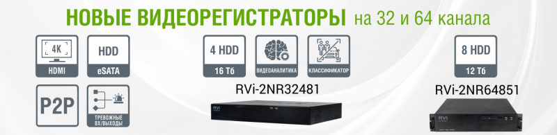 RVi представил новинки - видеорегистраторы на 32 и 64 канала