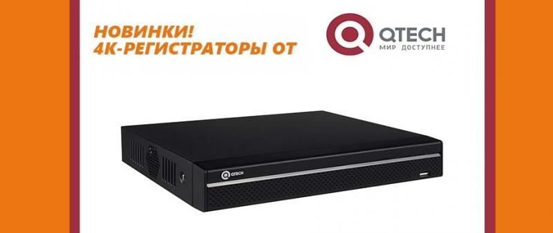 Ассортимент видеорегистраторов QTECH пополнился новыми моделями