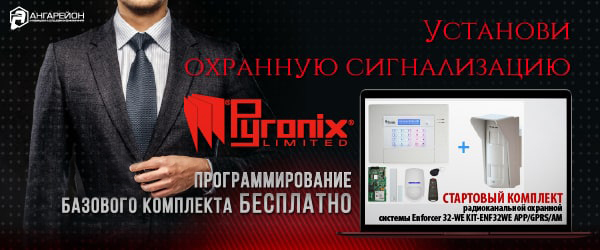 Бесплатное программирование стартового комплекта охранной сигнализации Pyronix!