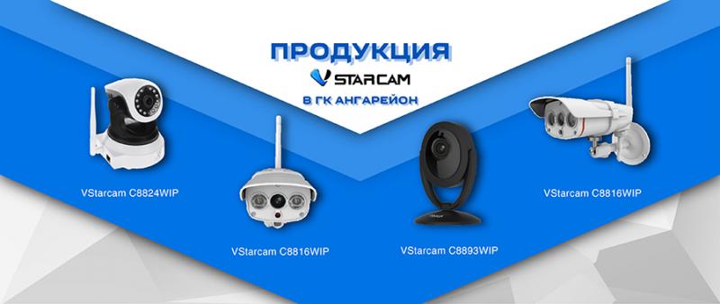 Новый бренд VStarcam в ГК Ангарейон!