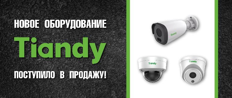 Оборудование бренда Tiandy поступило в продажу!