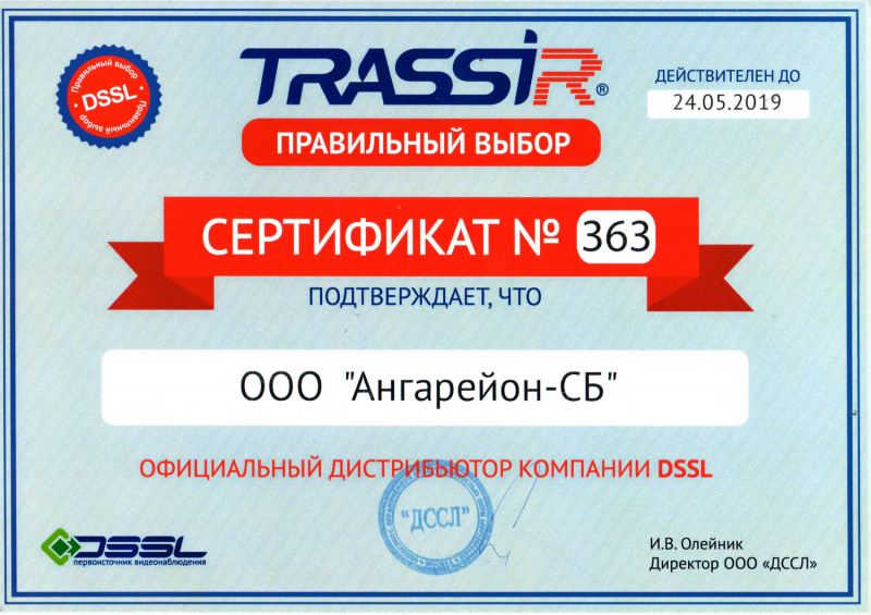 Сертификат дистрибьютора Trassir