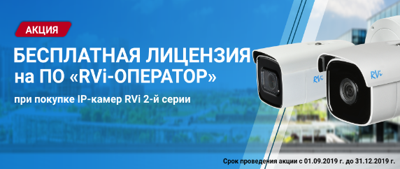 Бесплатная лицензия на ПО "RVi-Оператор" !