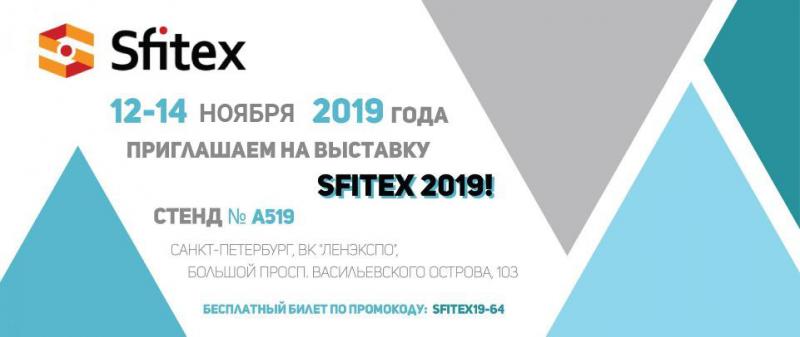 ГК Ангарейон примет участие в выставке Sfitex 2019 в Санкт-Петербурге!