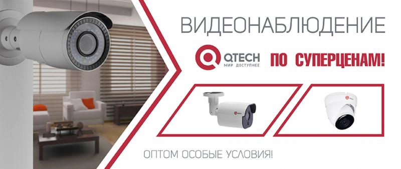 Qtech - снижаем цены на видеонаблюдение! 