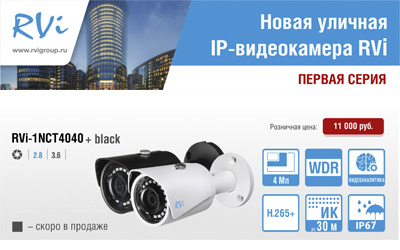 Новая уличная интеллектуальная IP-камера видеонаблюдения RVi-1NCT4040 white c объективами 2.8 и 3.6 мм уже в продаже!