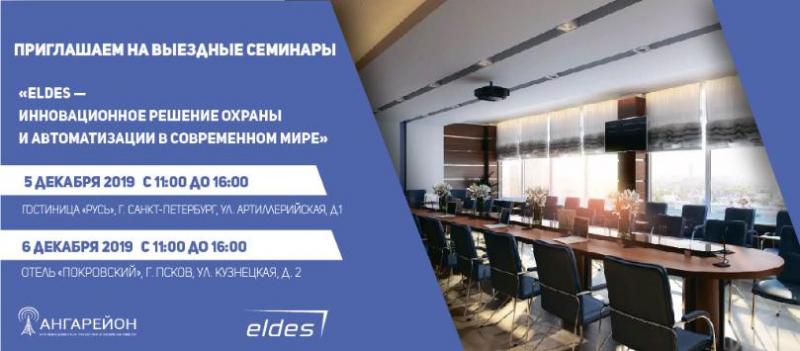 Приглашаем на выездные семинары по продукции ELDES!