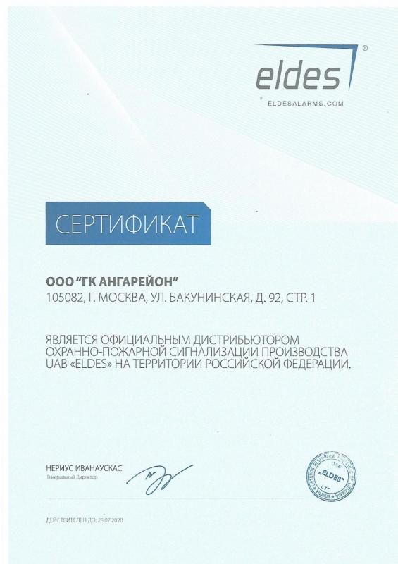 Сертификат дистрибьютера Eldes