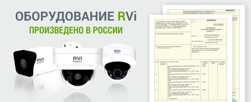На оборудование RVi получен сертификат формы СТ-1