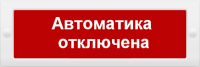 Оповещатель охранно-пожарный световой (табло) Молния-24 СН "Автоматика отключена"