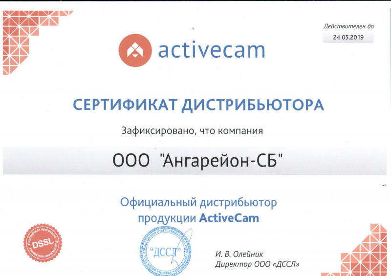 Сертификат дистрибьютора ActiveCam