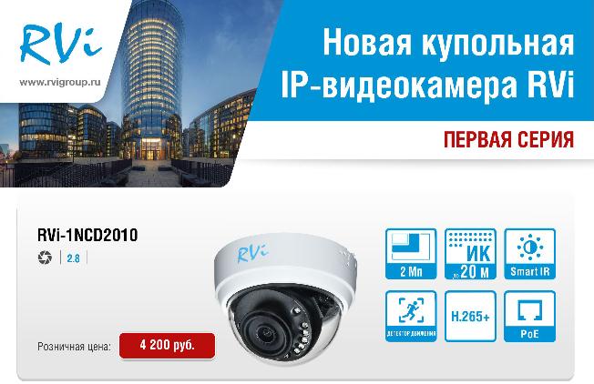 Новинки RVi! Бюджетная купольная ip камера 2mp RVi-1NCD2010 (2.8) white