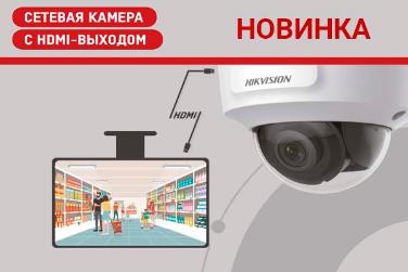 Новая IP-камера со встроенным HDMI-видеовыходом для объектов малого и среднего бизнеса от Hikvision!