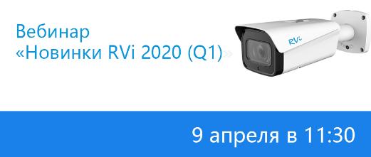  9 апреля приглашаем на вебинар RVi Group «Новинки RVi 2020 (Q1)»