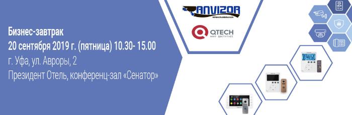 ГК Ангарейон, производитель ТМ Anvizor, совместно с компанией QTECH  приглашает всех желающих принять участие в Бизнес-завтраке!