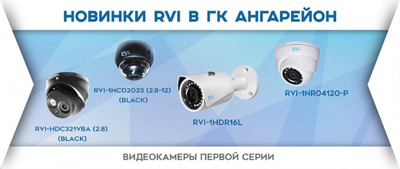 Новинки уличных камер от компании RVI поступили в продажу!