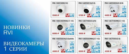 Новинки RVi  первой серии поступили в продажу!