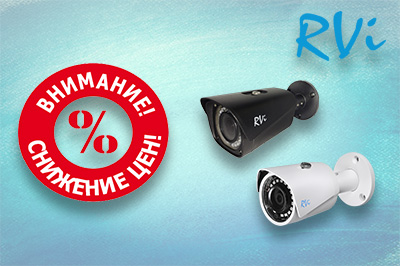 Снижение цен на видеокамеры RVi! 