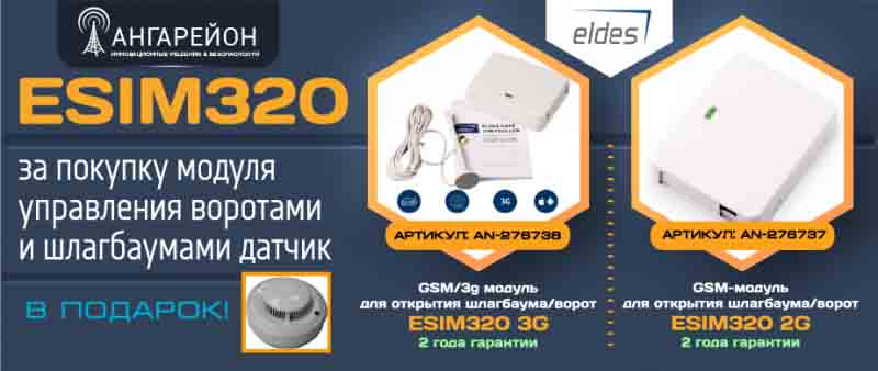ESIM320 + автономный датчик дыма ИП 212-142 в Подарок