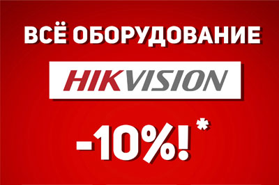 Все оборудование Hikvision со скидкой 10%!