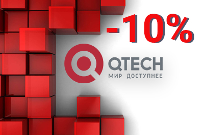 Qtech акционные товары со скидкой 10%!